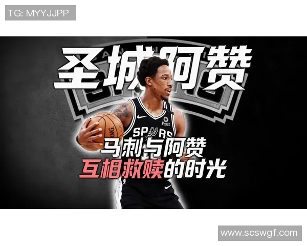 德马尔德罗赞的篮球之路：从潜力新星到NBA明星的蜕变与成就